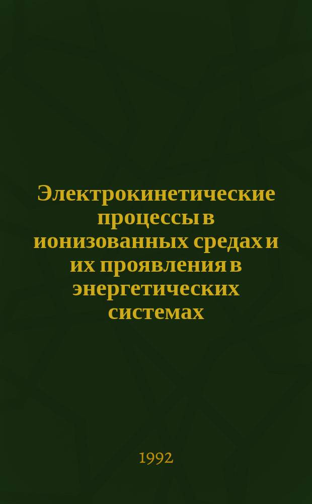 Электрокинетические процессы в ионизованных средах и их проявления в энергетических системах : Автореф. дис. на соиск. учен. степ. д. ф.-м. н