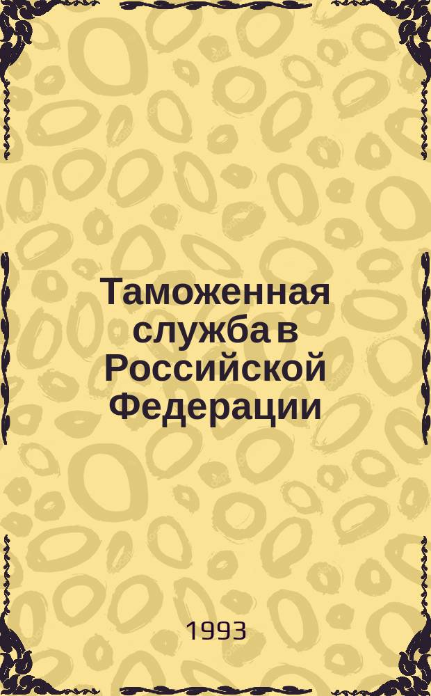 Таможенная служба в Российской Федерации