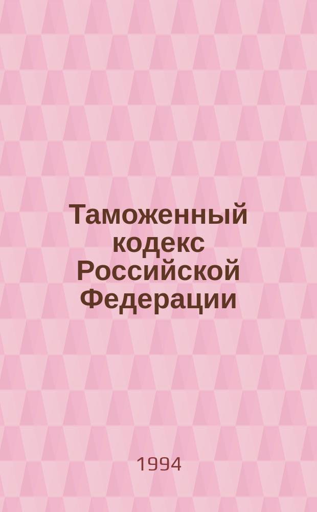Таможенный кодекс Российской Федерации