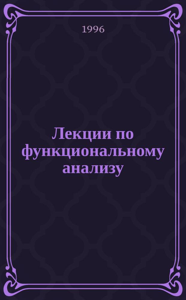 Лекции по функциональному анализу : Для студентов мат. спец.