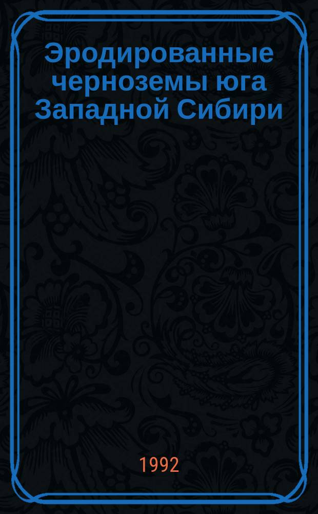 Эродированные черноземы юга Западной Сибири
