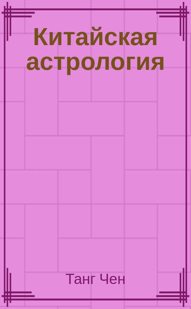 Китайская астрология : Перевод