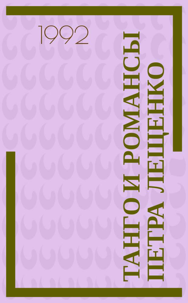 Танго и романсы Петра Лещенко : Сб. песен
