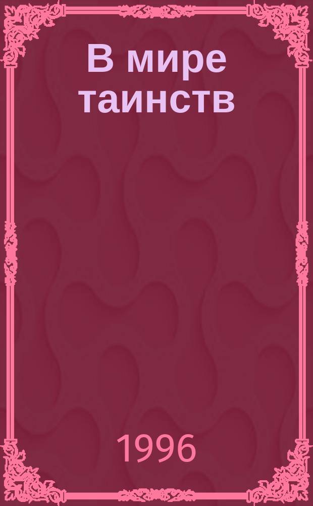 В мире таинств : Стихи