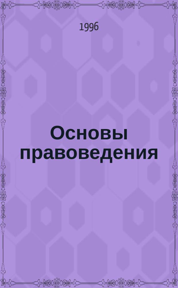 Основы правоведения : Учеб. для основной шк