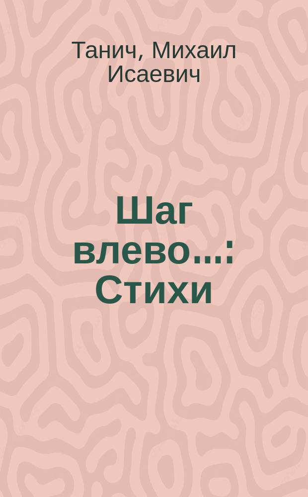 Шаг влево... : Стихи