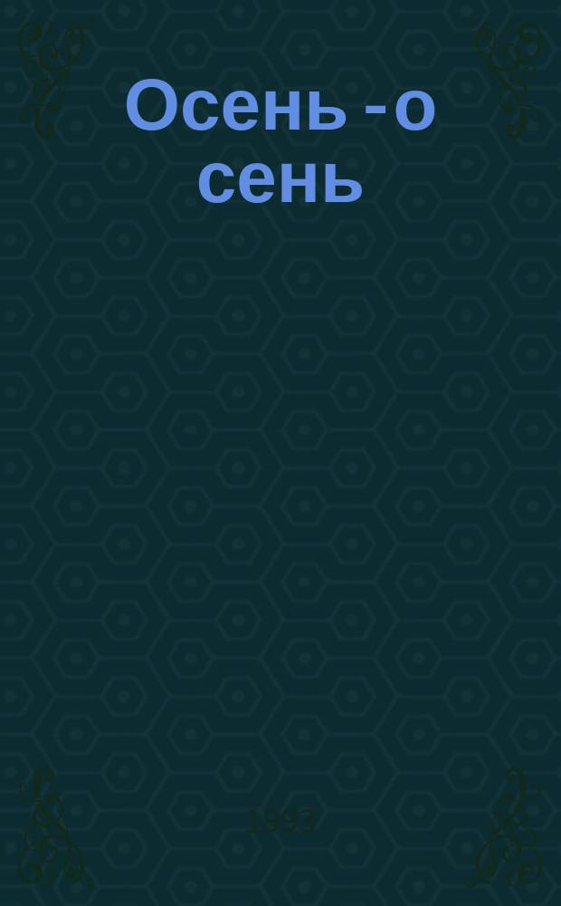 Осень - о сень : Стихи