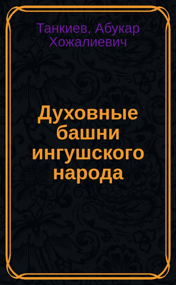 Духовные башни ингушского народа : Сб. ст. и материалов о нар. культуре