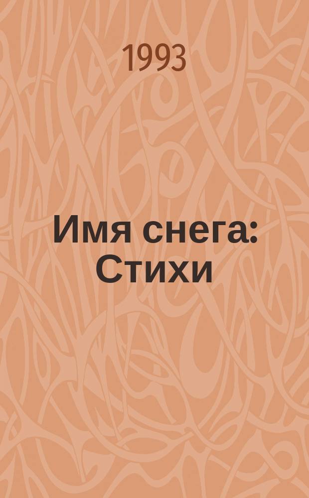 Имя снега : Стихи