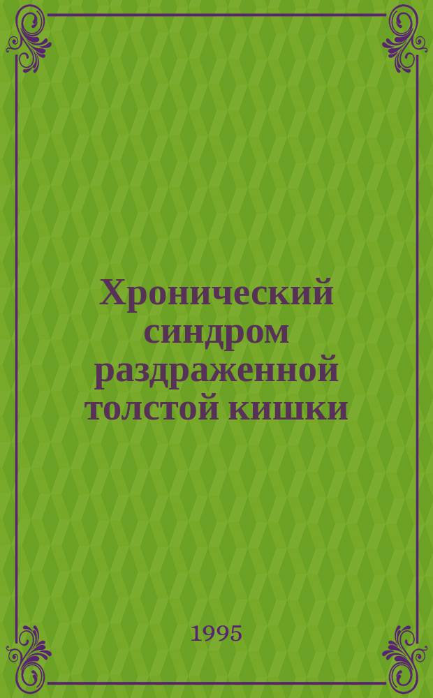 Хронический синдром раздраженной толстой кишки : Пер. с англ.