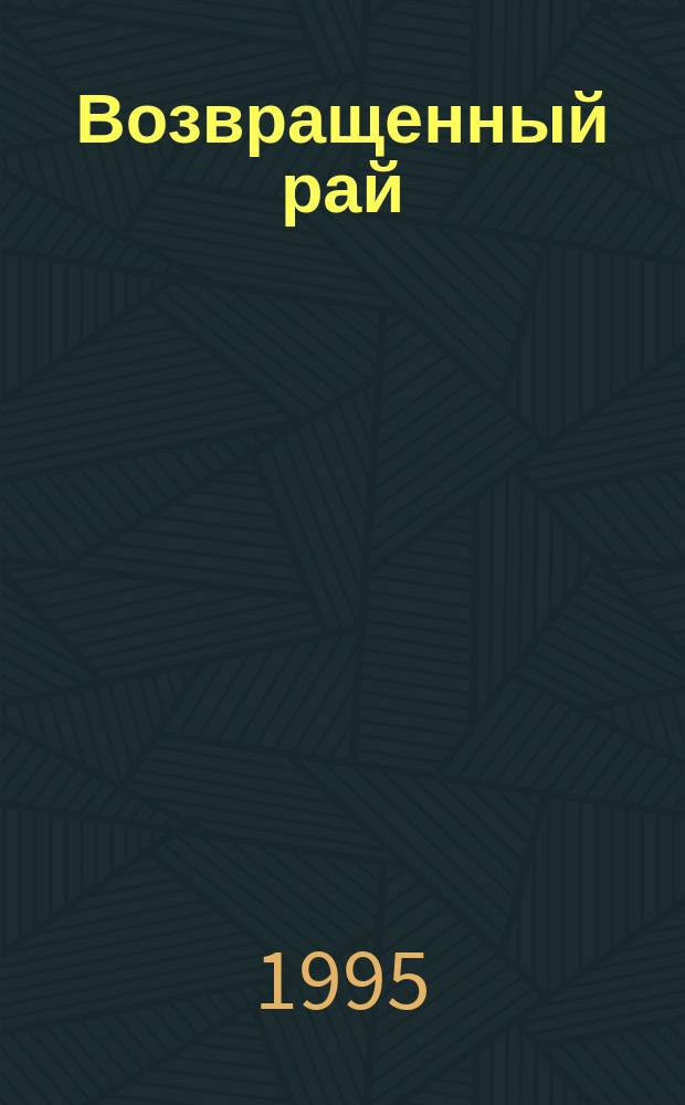 Возвращенный рай : Роман