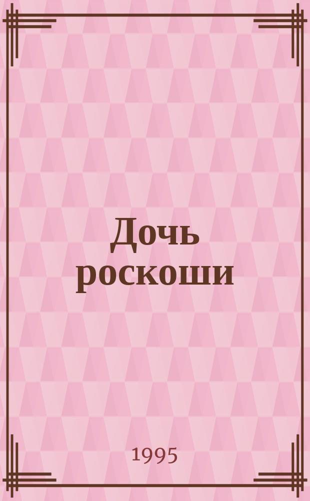 Дочь роскоши : Роман