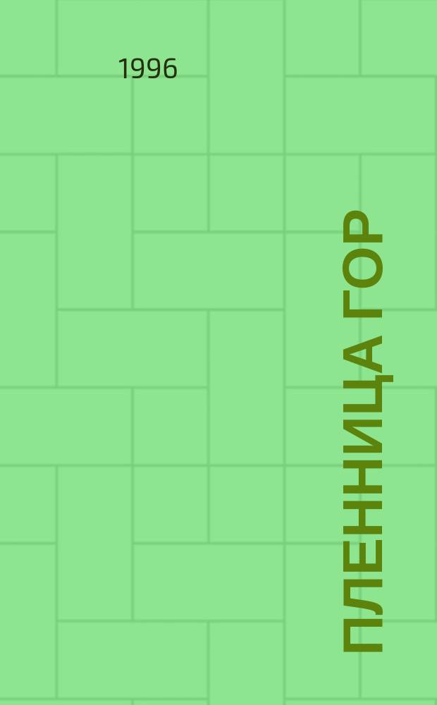 Пленница гор; Пленник мечты: Романы: Пер. с англ. / Сюзан Таннер; Худож. А. Акатьев