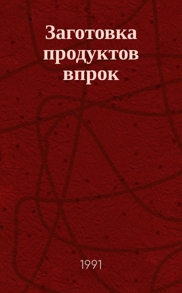 Заготовка продуктов впрок