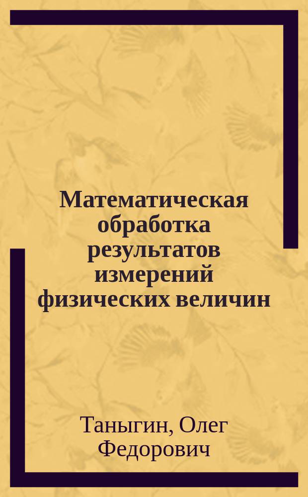 Математическая обработка результатов измерений физических величин