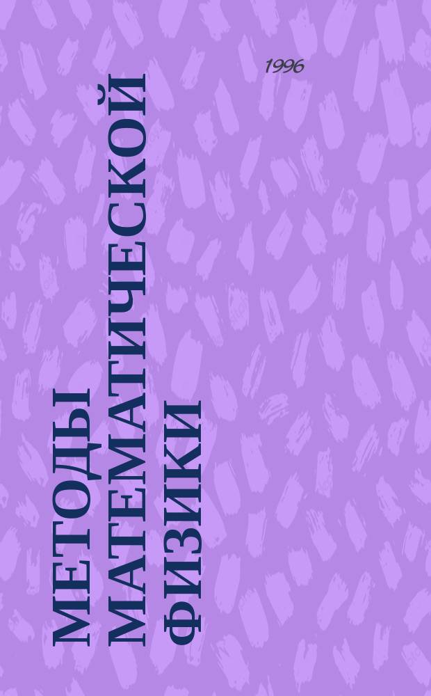 Методы математической физики : Учеб. пособие для втузов