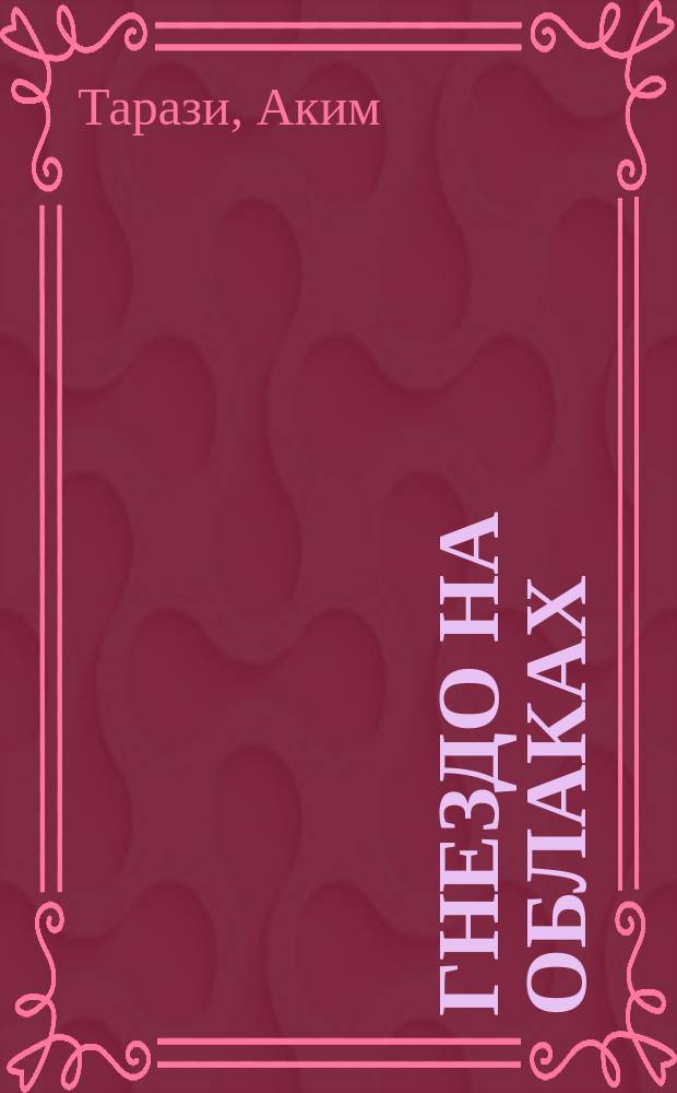 Гнездо на облаках : Роман, повесть, рассказ : Для ст. шк. возраста