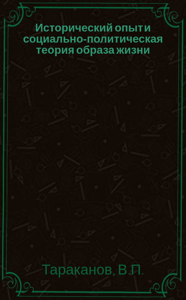 Исторический опыт и социально-политическая теория образа жизни : Учеб. пособие