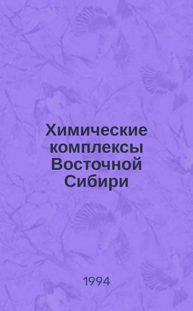 Химические комплексы Восточной Сибири : (Экон. аспект)