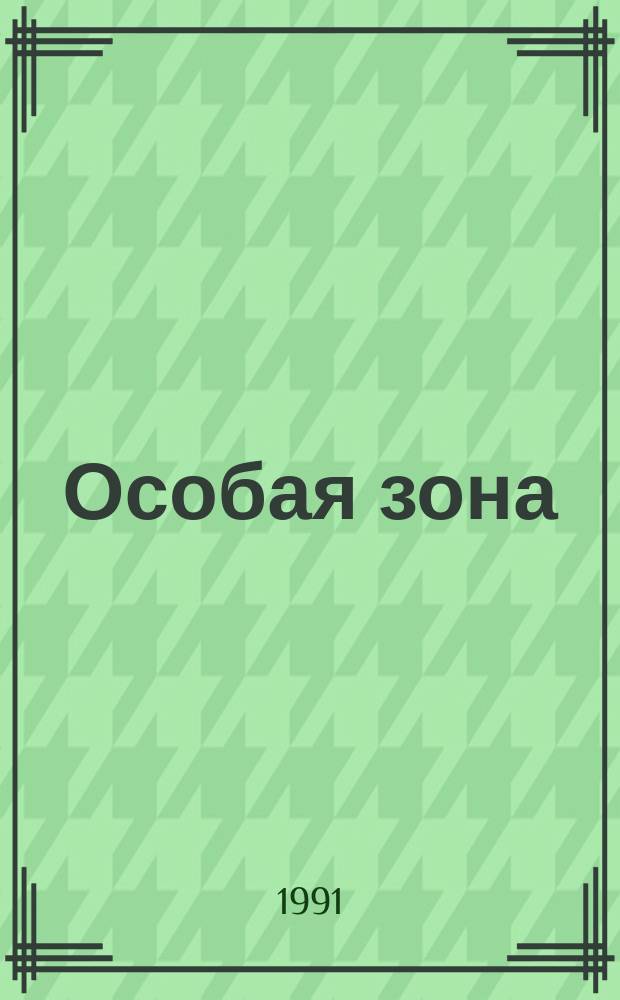 Особая зона : Докум. повесть о ликвидации последствий аварии на Чернобыл. АЭС