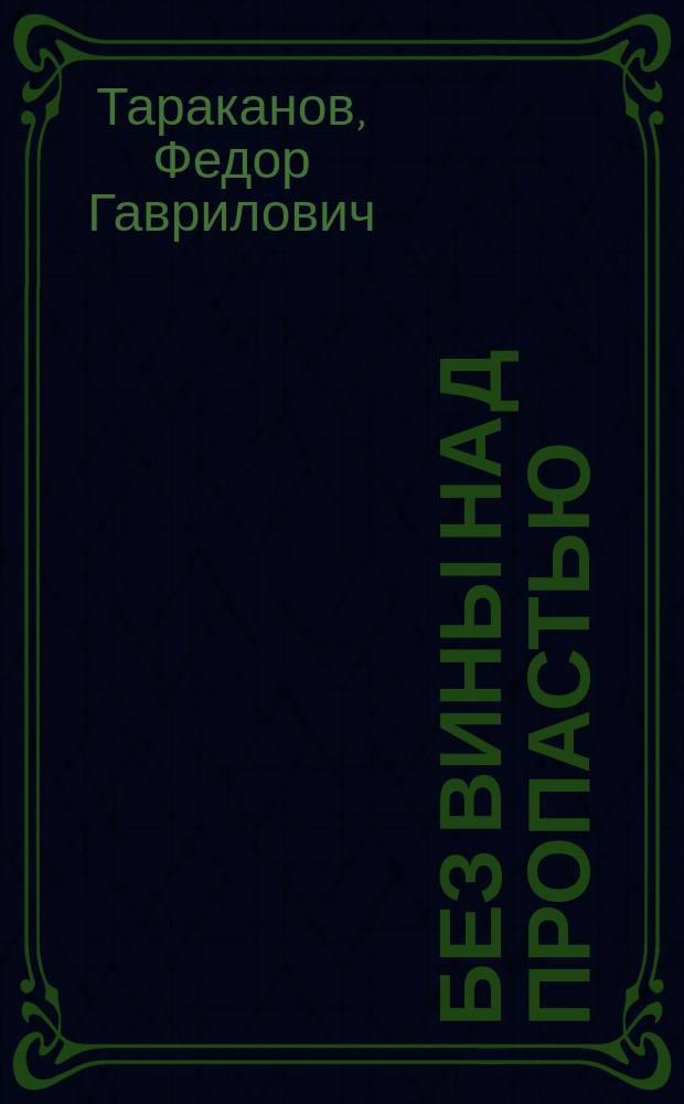 Без вины над пропастью : Докум. повесть