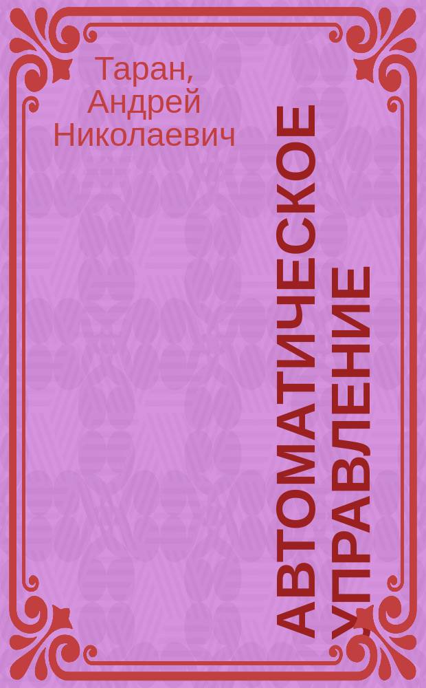 Автоматическое управление : Текст лекций : Для студентов спец. 21.01 веч. отд-ния