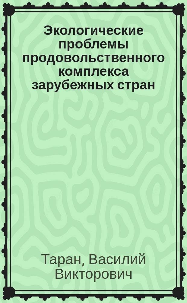 Экологические проблемы продовольственного комплекса зарубежных стран