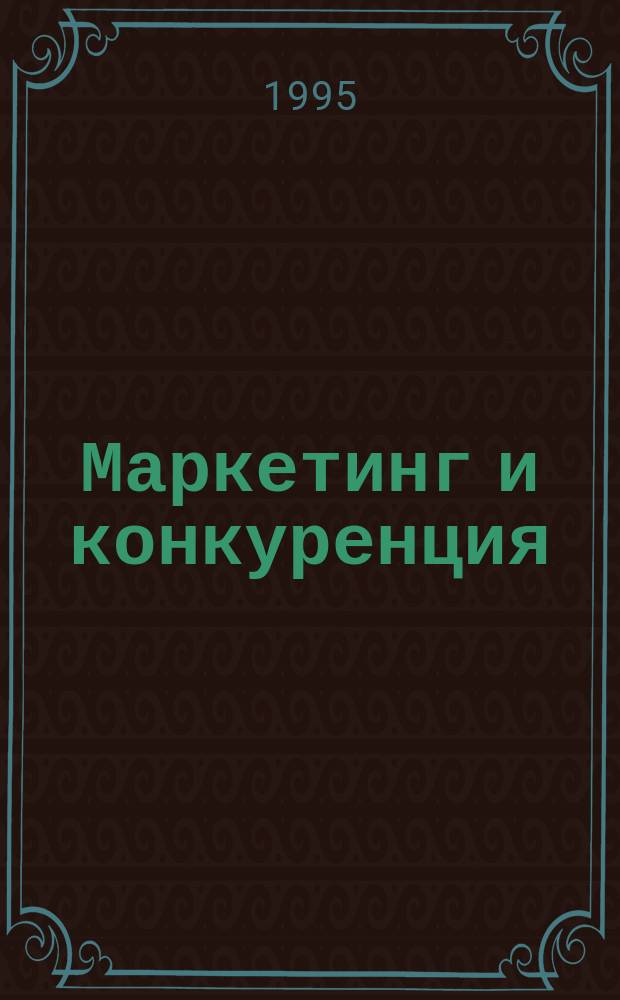 Маркетинг и конкуренция : Путь интеграции в мировую экономику