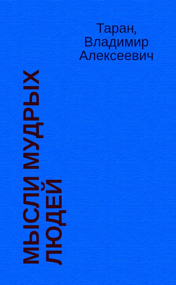 Мысли мудрых людей