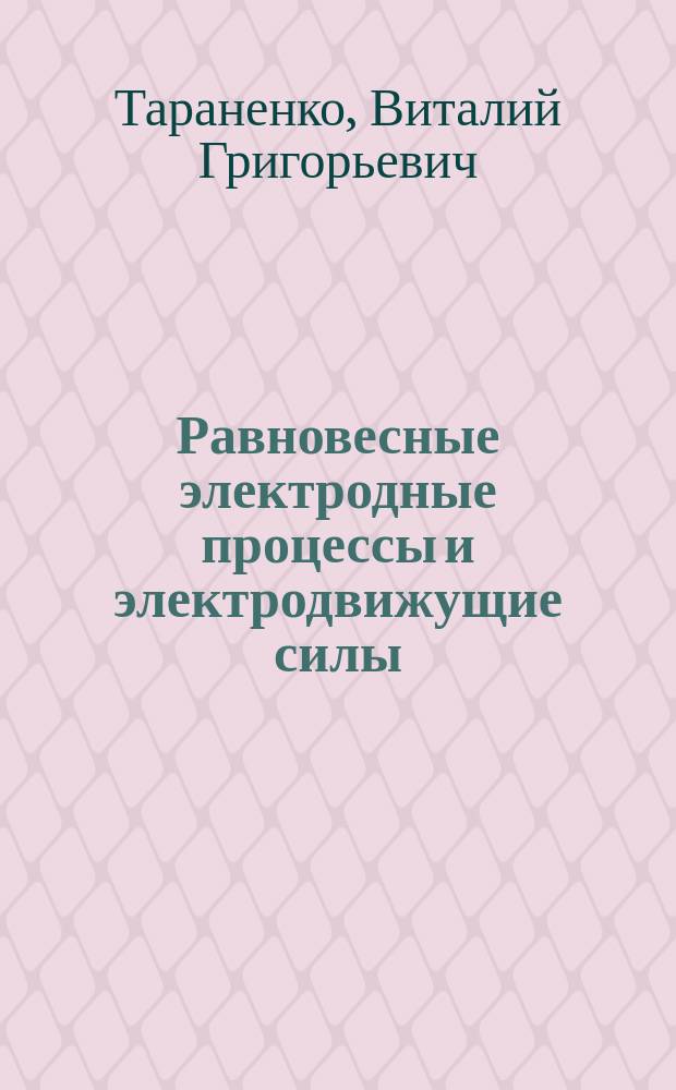 Равновесные электродные процессы и электродвижущие силы : Учеб. пособие по дисциплине "Физ. и коллоид. химия" для спец. 2709 "Технология рыб. продуктов"