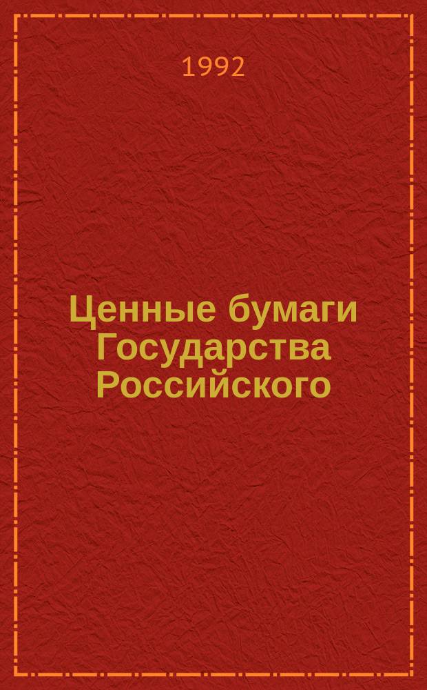 Ценные бумаги Государства Российского