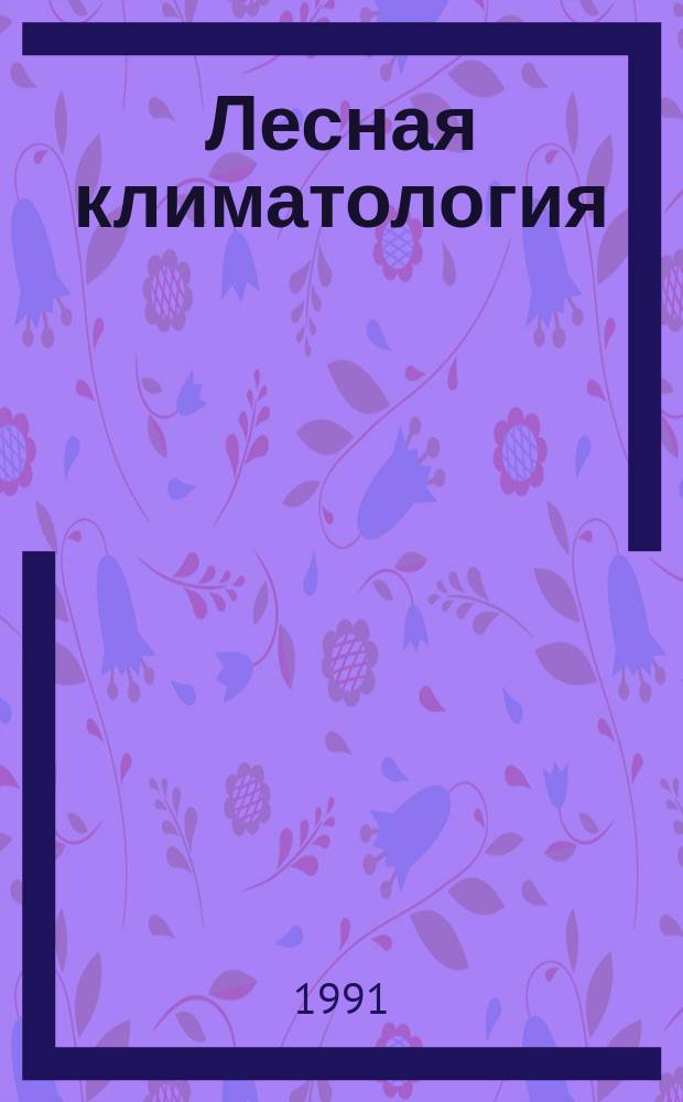 Лесная климатология : Учеб. пособие
