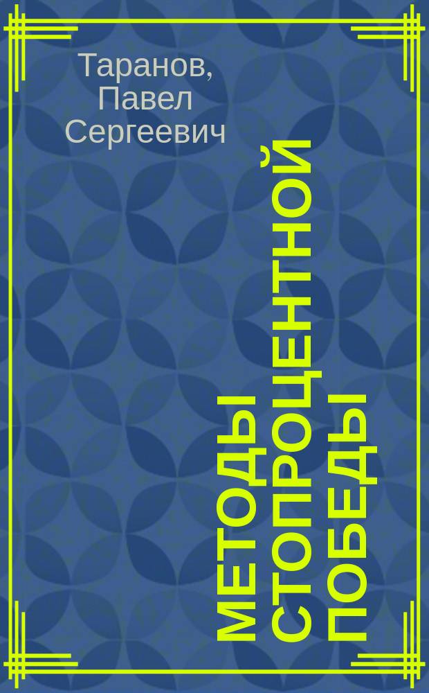 Методы стопроцентной победы : Манеры поведения. Ломка поведения. Зигзаги общения