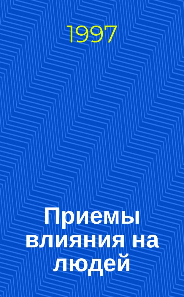 Приемы влияния на людей