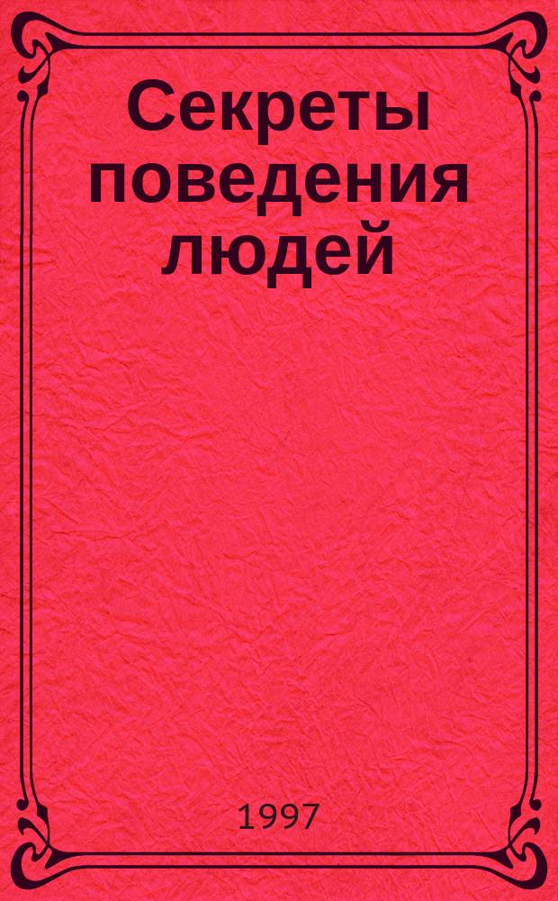 Секреты поведения людей : 300 законов жизни и успеха