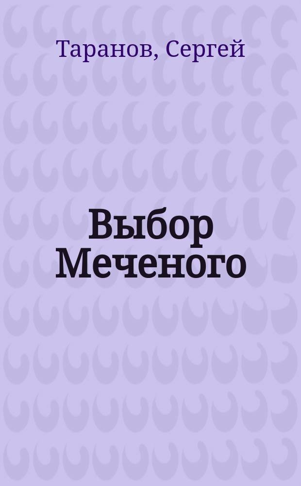 Выбор Меченого