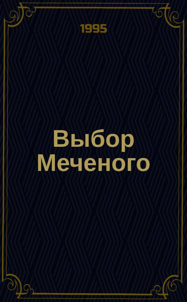 Выбор Меченого