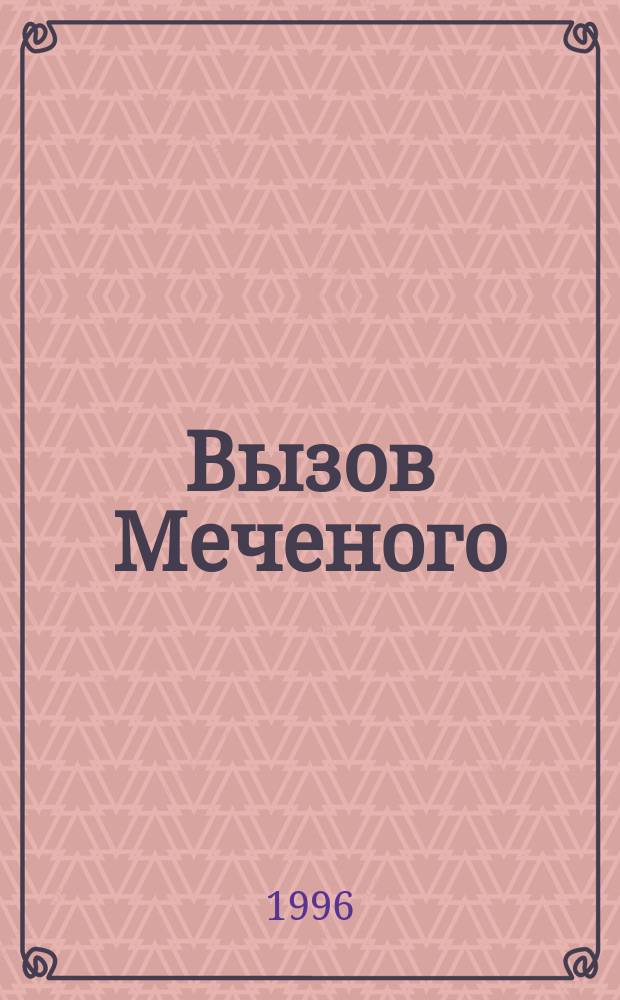 Вызов Меченого : Роман