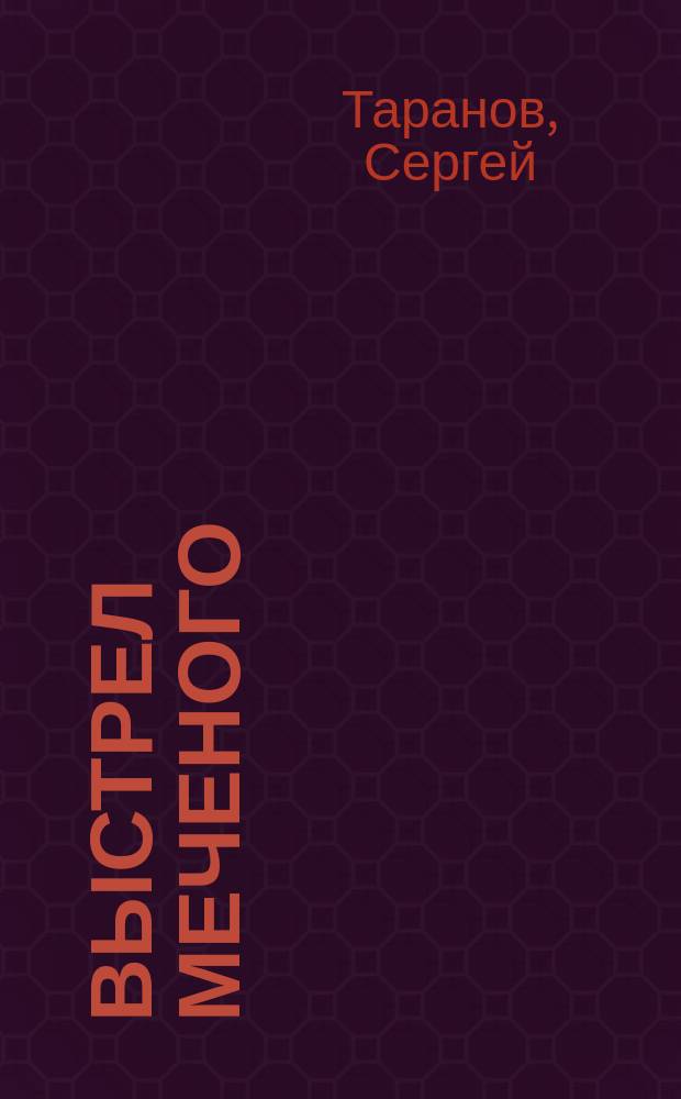 Выстрел Меченого : Роман