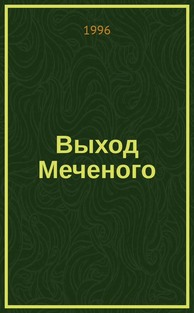 Выход Меченого