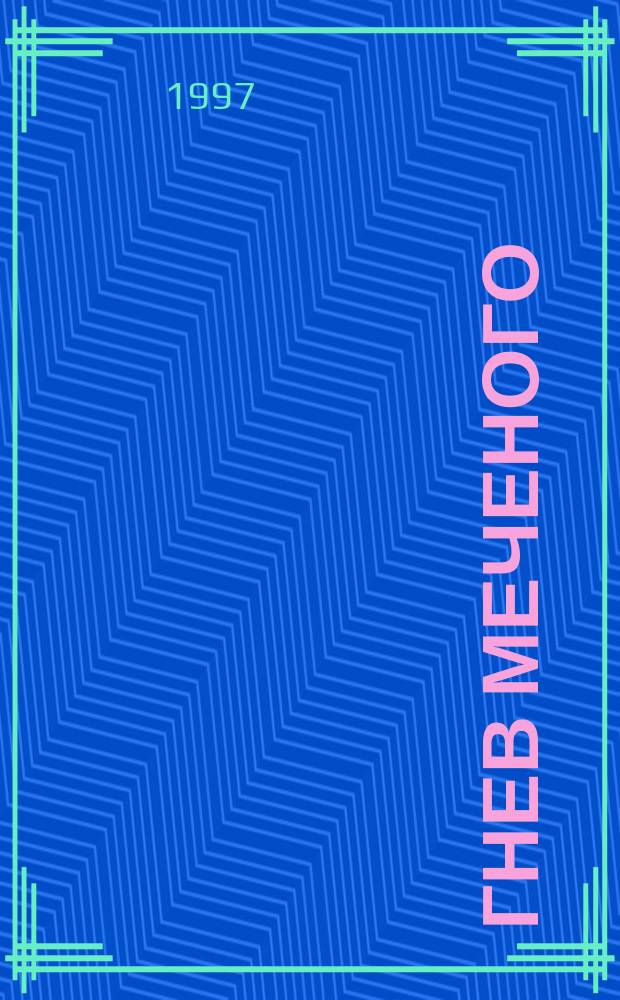 Гнев Меченого