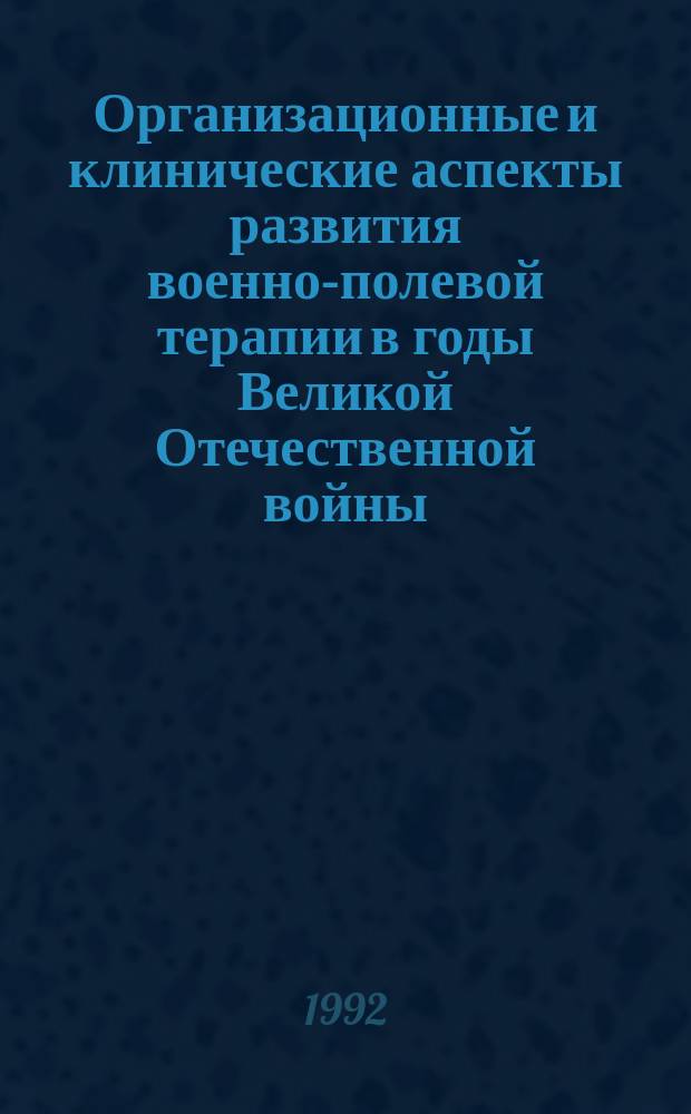 Организационные и клинические аспекты развития военно-полевой терапии в годы Великой Отечественной войны : Автореф. дис. на соиск. учен. степ. к. м. н