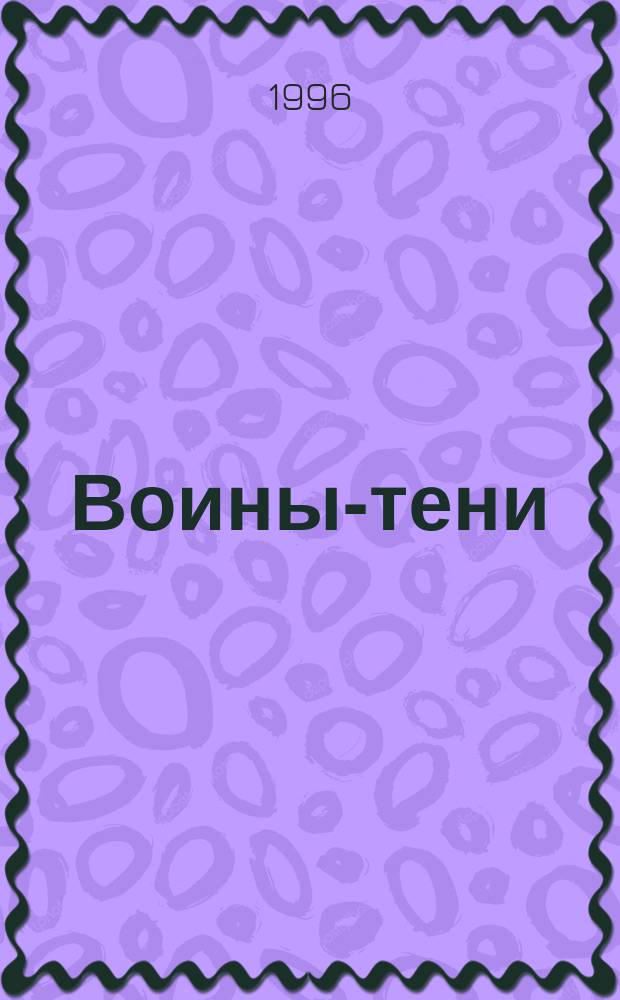 Воины-тени : Ниндзя и ниндзюцу