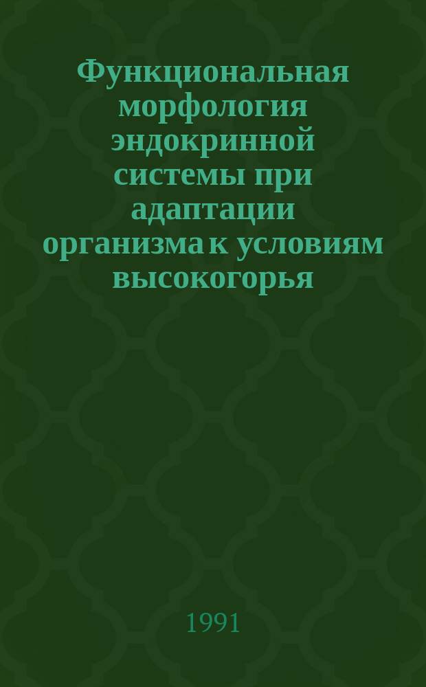 Функциональная морфология эндокринной системы при адаптации организма к условиям высокогорья : (Эксперим.-морфол. исслед.) : Автореф. дис. на соиск. учен. степ. д-ра мед. наук : (14.00.15)