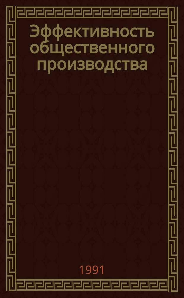Эффективность общественного производства: сущность и механизм роста
