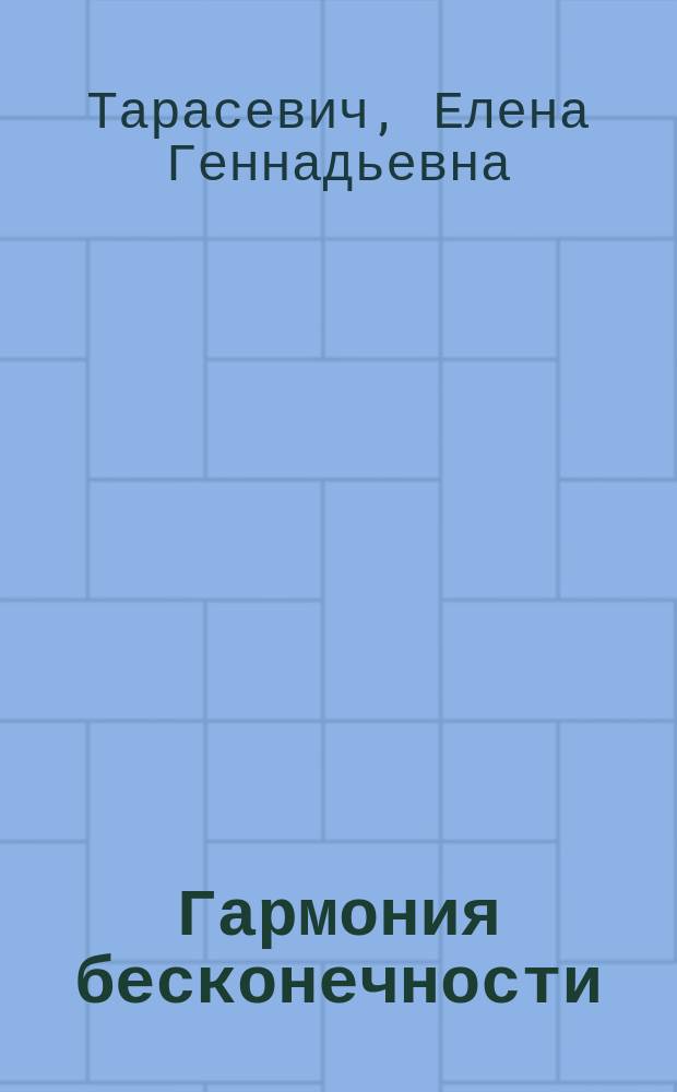 Гармония бесконечности