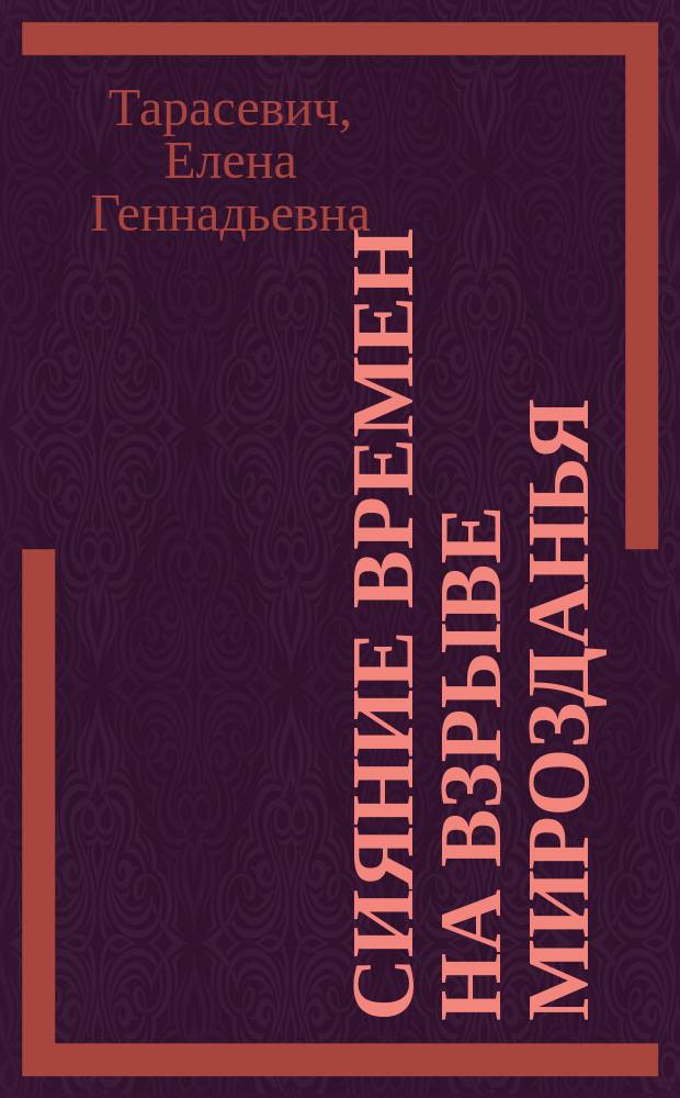 Сияние времен на взрыве Мирозданья