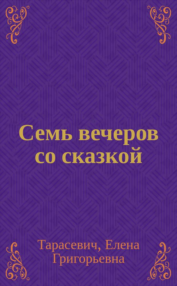 Семь вечеров со сказкой : По мотивам сказок Братьев Гримм : Для дошк. и мл. шк. возраста