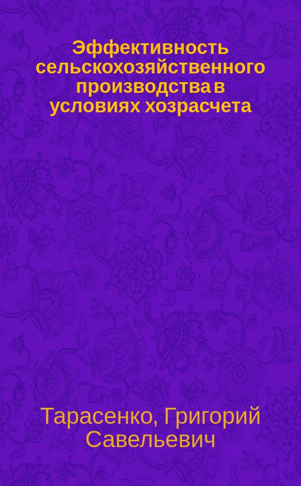 Эффективность сельскохозяйственного производства в условиях хозрасчета