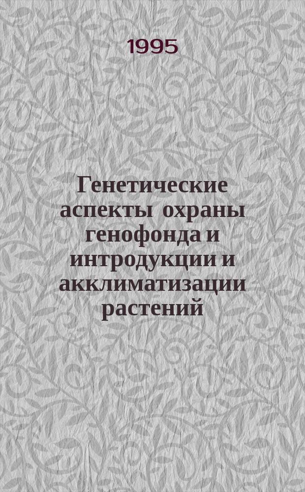 Генетические аспекты охраны генофонда и интродукции и акклиматизации растений : Науч. анализ пробл